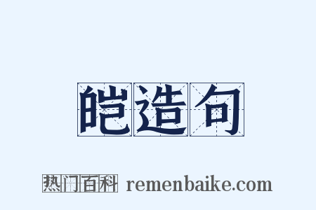 皑造句是什么意思的图片